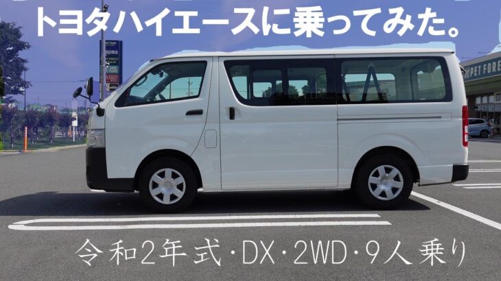 トヨタハイエース【VAN・DX/ガソリン・9人乗り・2WD】に乗った（おじさん散歩213）　＃トヨタ　＃ハイエース　＃TOYOTA