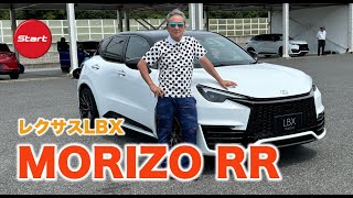 LEXUS LBX MORIZO RR【プロトタイプ・試乗】小さな高級車からコンパクトモンスターへ変貌を遂げた100台限定モデル