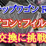 エアコンフィルター交換！　2013年式・RK5・ステップワゴン