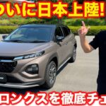 【日本上陸】スズキ 新型フロンクス を ラブカーズtv 河口まなぶが 内外装徹底チェック！【詳細解説】