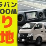 【日産キャラバン】ディーゼルの商用バンはうるさい？振動が？？いいえ、快適＆パワフルな走りでした【MYROOM試乗②】