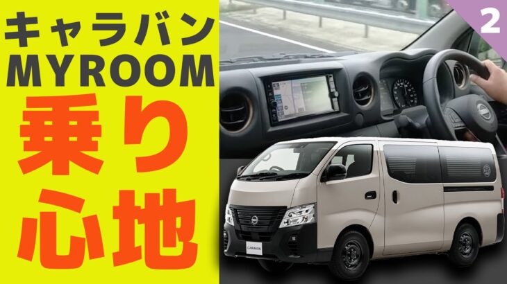 【日産キャラバン】ディーゼルの商用バンはうるさい？振動が？？いいえ、快適＆パワフルな走りでした【MYROOM試乗②】