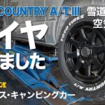 【ハイエース キャンピングカー タイヤ交換】オープンカントリー A/T III を選んだその理由は？