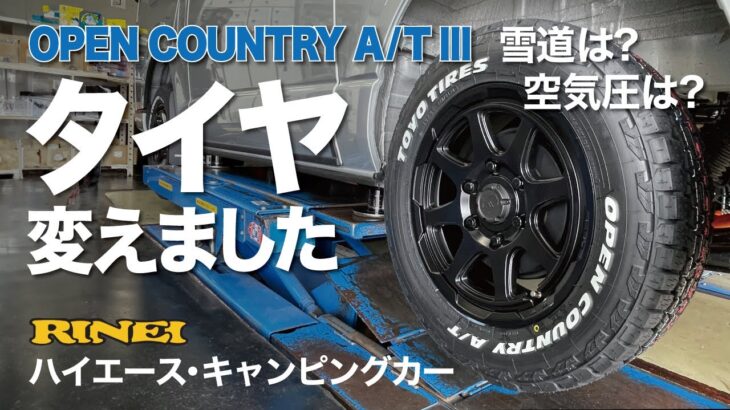 【ハイエース キャンピングカー タイヤ交換】オープンカントリー A/T III を選んだその理由は？