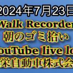 自動車屋のヒデです。Walk Recorder 朝のゴミ拾い 2024年7月23日