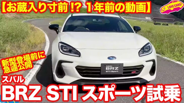 【お蔵入り寸前！？】1年前に出すはずだった スバルBRZ STIスポーツ 初試乗動画を、D型の動画公開前にいま公開します🙇