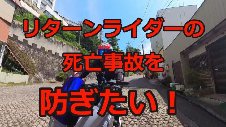 リターンライダーの死亡事故を防ぎたい！【SUZUKI スズキ 新型カタナ 試乗 インプレ カスタム 改造 ヨシムラ セパハン テール バックステップ 三ヶ根 ツーリング】