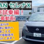 (車載動画 )日産セレナX試乗無声試乗編！走行中実際に車内へ聞こえる音や振動音をお届けします！