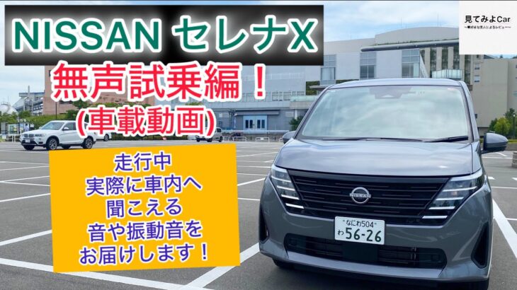 (車載動画 )日産セレナX試乗無声試乗編！走行中実際に車内へ聞こえる音や振動音をお届けします！