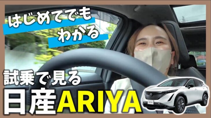 【アリア】初めての方にも !! 試乗 で 振り返る 日産ARIYA ってこんな車!!【日産神奈川】