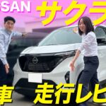 【日産 サクラ】試乗レビュー！大人気軽バンの乗り心地はいかに！？サクラの走行性を全て見せます！