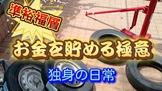 準裕福層独身の日常【節約とケチの違い】自動車を自分でメンテ【タイヤ交換】