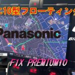 【GR86/BRZ】GR86にパナソニック 10型フローティングナビを付けて見た！Blu-ray再生機能付！有機EL大画面！ステリモもバッチリ♪受話ボタンも正常に作動します！＃GR86＃ナビ＃10型