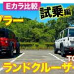 【Eカラ比較】 トヨタ ランドクルーザー70 vs ジープ ラングラー｜試乗編　E-CarLife with 五味やすたか