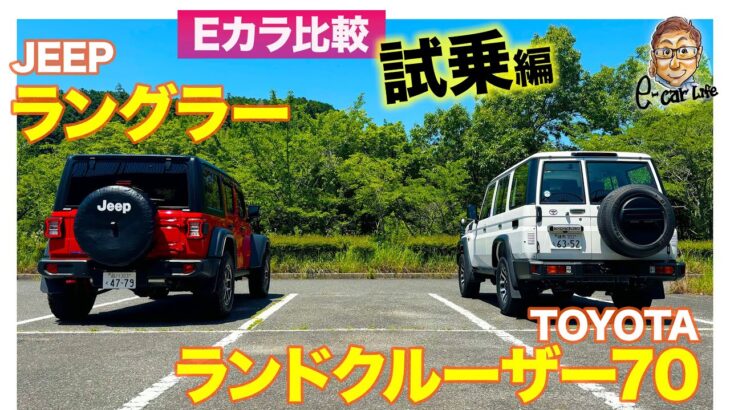 【Eカラ比較】 トヨタ ランドクルーザー70 vs ジープ ラングラー｜試乗編　E-CarLife with 五味やすたか