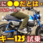 ホンダ モンキー125 試乗レビュー！【高音質】知らなかった・・ Honda Monkey125