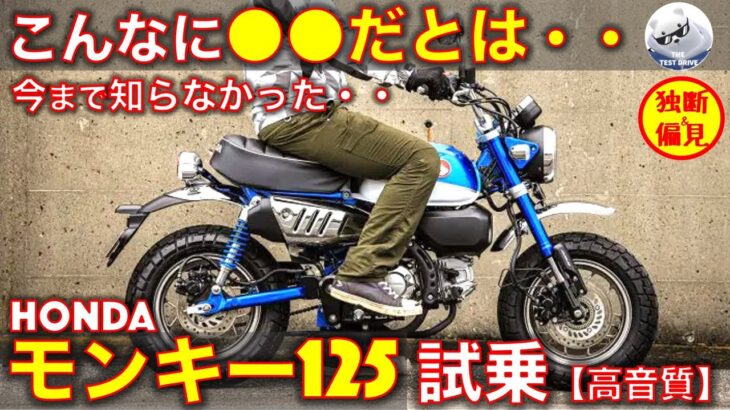 ホンダ モンキー125 試乗レビュー！【高音質】知らなかった・・ Honda Monkey125