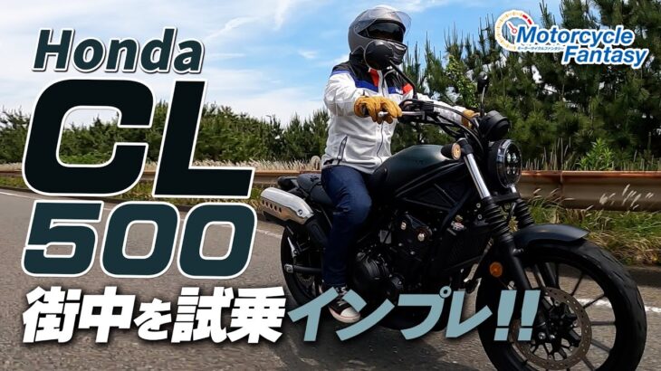 【Honda CL500】街中で試乗インプレ！Motorcycle Fantasy【協力店：ホンダドリーム茅ヶ崎】