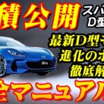 【新型車】スバル新型BRZ見積公開＆完全マニュアル！！ 2024年D型モデルの魅力を完全解剖！！進化したスポーツモード、スポーツカーの真髄に迫る！！