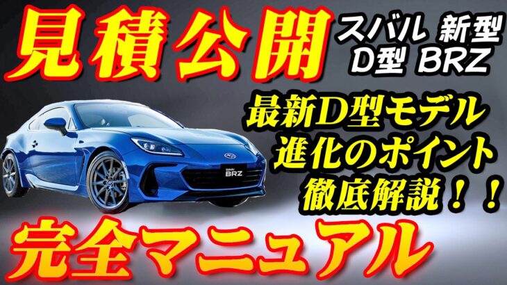 【新型車】スバル新型BRZ見積公開＆完全マニュアル！！ 2024年D型モデルの魅力を完全解剖！！進化したスポーツモード、スポーツカーの真髄に迫る！！