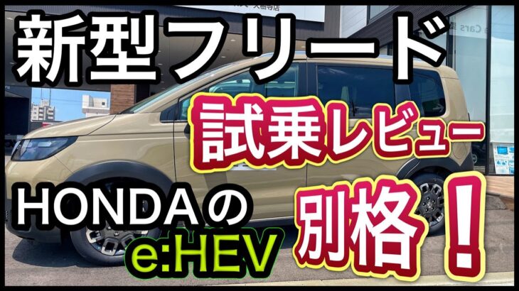 【新型フリード】試乗レビュー！走りもギュッとな走り！HONDAのe:HEVは素晴らしかった！ナンバー178