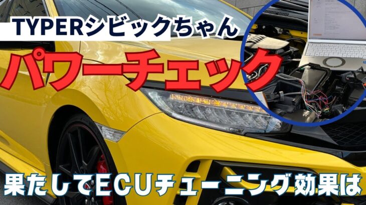 HONDAタイプＲパワーチェックと〇〇試乗動画