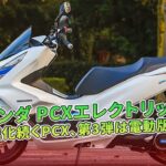 【ホンダ PCXエレクトリック試乗記事】進化続くPCX、第3弾は電動版！  | バイクの情報