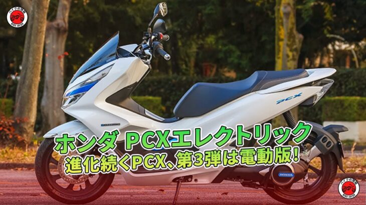 【ホンダ PCXエレクトリック試乗記事】進化続くPCX、第3弾は電動版！  | バイクの情報