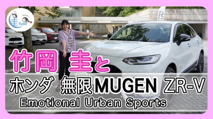 竹岡 圭のホンダ 無限 ZR-V Emotional Urban Sports試乗【TAKEOKA KEI & Honda MUGEN ZR-V 】