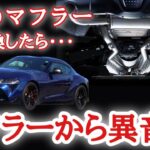 【GRスープラRZ】マフラー交換で異音が⁉ TRD GRスポーツマフラー