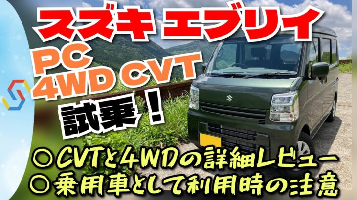 【試乗×トーク】2024最新スズキ エブリイ PC 4WD CVT ◯CVTと4WDの詳細レポ◯乗用車として使用の注意点など べしゃド14