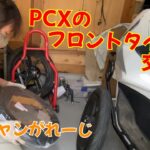 PCXのフロントタイヤ交換！【字幕】