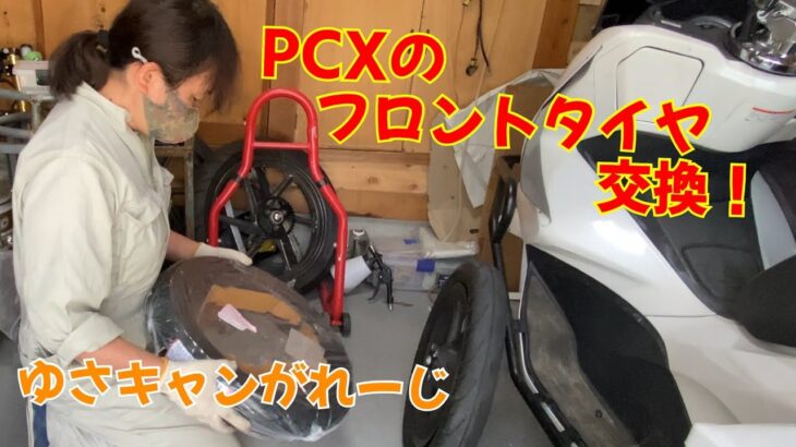 PCXのフロントタイヤ交換！【字幕】