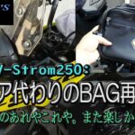 【SUZUKI V-Strom250】パニアケース代わりのバッグに再挑戦