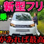 【購入検討者必見！】新型フリードを試乗した女性の感想は？〇〇だけ残念！【2024 HONDA NEW FREED e:HEV AIR EX Test Drive Review】