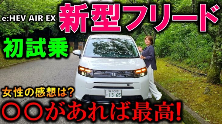 【購入検討者必見！】新型フリードを試乗した女性の感想は？〇〇だけ残念！【2024 HONDA NEW FREED e:HEV AIR EX Test Drive Review】