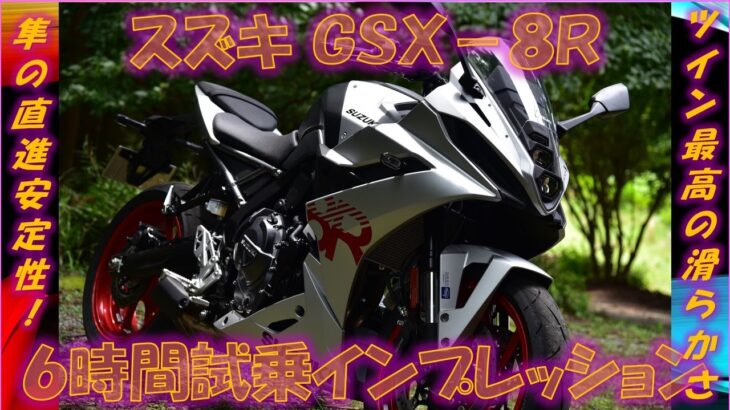 スズキ新型GSX-8R【実走編】スペック以上の実力 6時間試乗インプレッション