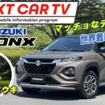 スズキの世界戦略車 フロンクス 日本導入！マッチョなデザインに目が奪われる！ NEXT CAR TV by　ヤマダコウキ