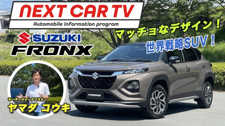 スズキの世界戦略車 フロンクス 日本導入！マッチョなデザインに目が奪われる！ NEXT CAR TV by　ヤマダコウキ