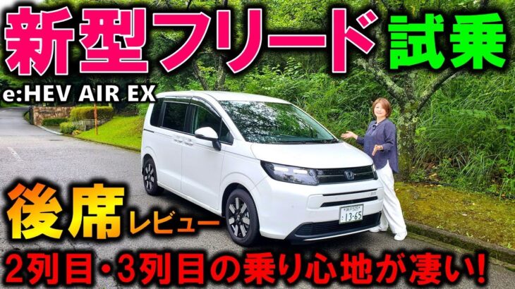 【新型フリード試乗】後部座席の乗り心地は？2列目・3列目の本音レビュー！【2024 HONDA NEW FREED e:HEV AIR EX Test Drive Review】