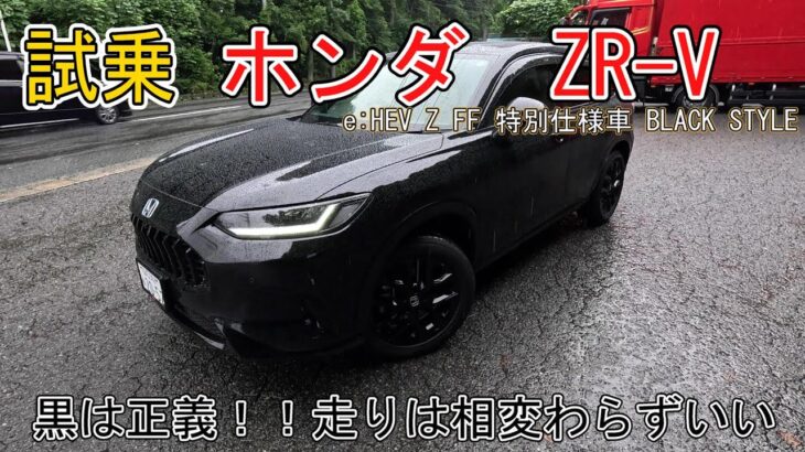 【試乗】ホンダ　ZR-V　FF　e:HEV Z 特別仕様車 BLACK STYLE