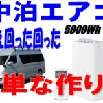 長時間停電に使える簡単につなぐだけ蓄電池、車中泊にエアコンは必須になっています。キャンピングカーにエアコンを入れて８時間以上使う蓄電池の作り方。選ぶポイントを解説しました。ポータブル電源の株式会社関谷