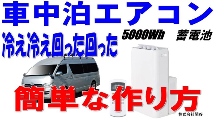 長時間停電に使える簡単につなぐだけ蓄電池、車中泊にエアコンは必須になっています。キャンピングカーにエアコンを入れて８時間以上使う蓄電池の作り方。選ぶポイントを解説しました。ポータブル電源の株式会社関谷