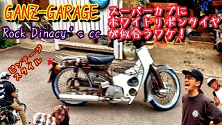 やっぱホワイトリボンタイヤはカッコいーね！#ガンズガレージ #スーパーカブ #湘南 #ヴィンテージ#旧車 #タイヤ交換 #bike #bikelife #仲間#ロクデナシ