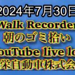 自動車屋のヒデです。Walk Recorder 朝のゴミ拾い 2024年7月30日