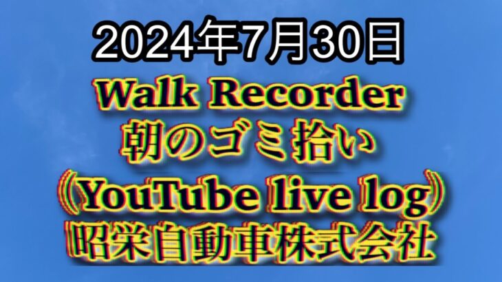 自動車屋のヒデです。Walk Recorder 朝のゴミ拾い 2024年7月30日