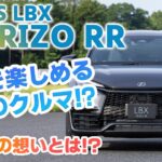 「GRヤリスの武器を余裕に使う、真のラグジュアリー」レクサスLBX MORIZO RR、試乗と開発者インタビューの完全版【自動車研究家 山本シンヤの現地現物】