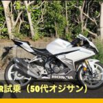 HONDA CBR250RR 試乗（50代オジサン）