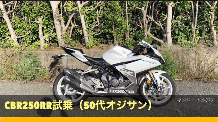 HONDA CBR250RR 試乗（50代オジサン）