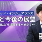 エンベデッド・インシュアランスの動向と展望 ～保険会社はどう活用するべきか～